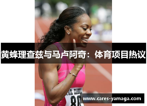 黄蜂理查兹与马卢阿奇:体育项目热议